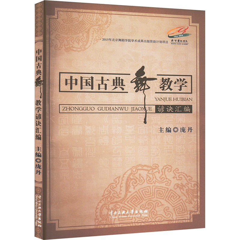 正版新书]中国古典舞教学谚诀汇编庞丹 著9787566011299高清大图