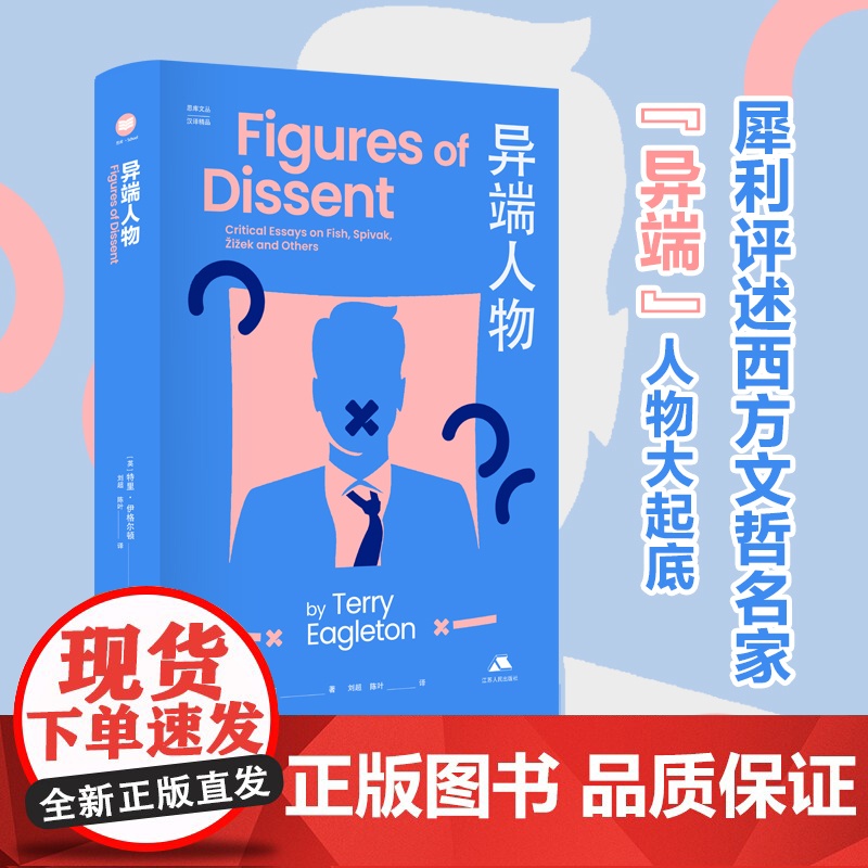 异端人物 特里·伊格尔顿 犀利评述西方文哲名家40多篇辛辣书评 覆盖历史社会与文化广泛议题思库文丛汉译精品系列 江苏人民高清大图