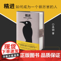 精进1如何成为一个很厉害的人 全新修订精装版 知乎大神心理学博士采铜 经管励志职场交往成功自我提升智慧思维正版书籍