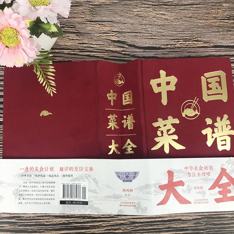 中国菜谱大全 [正版]1432页特厚本中国菜谱大全 近万道菜谱 精装硬壳 特色菜肴美食书 好吃易做家常菜大全 菜谱大全川高清大图