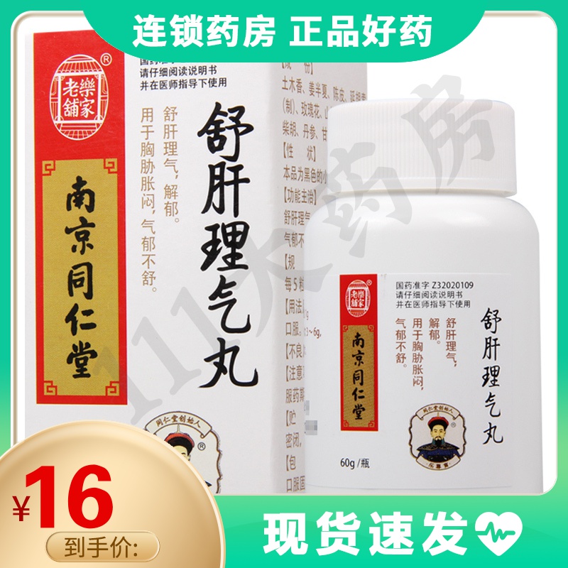 乐家老铺舒肝理气丸60g1瓶盒疏肝理气解郁用于胸肋胀闷气郁不舒参数