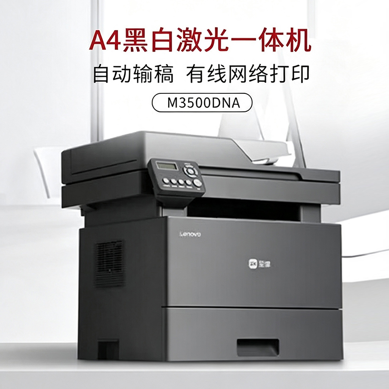 联想至像A4黑白激光多功能一体机M3500DNA