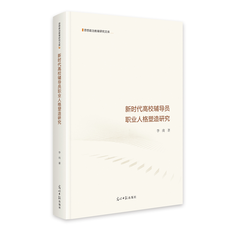 正版新书]新时代高校辅导员职业人格塑造研究李南|9787519485450高清大图