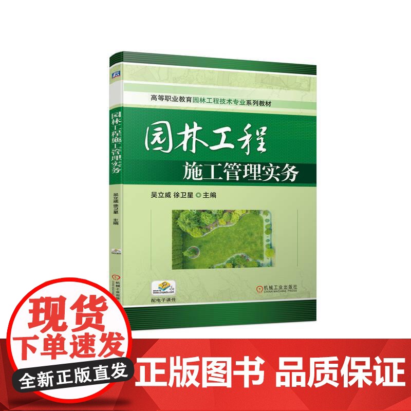 机工 园林工程施工管理实务 吴立威 徐卫星 主编高清大图