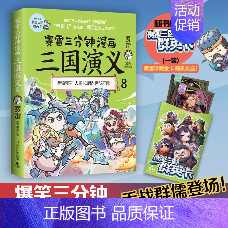 [正版]赛雷三分钟漫画三国演义8 多地学校书店大力 老少