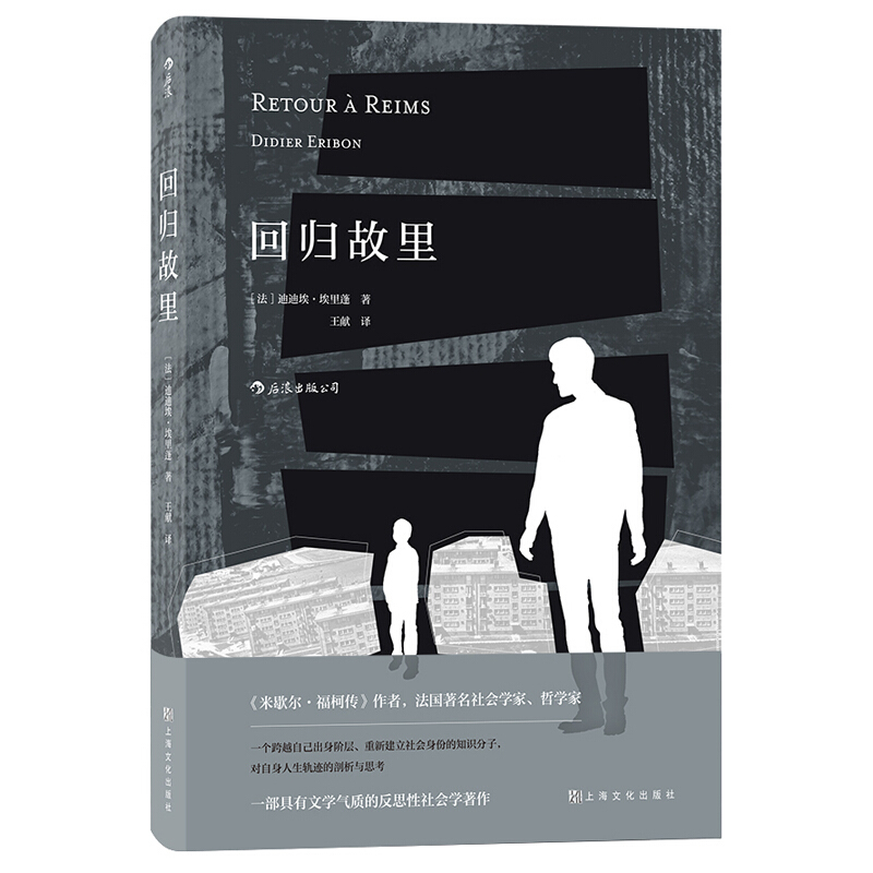 [正版]回归故里 反思性社会学著作 米歇尔福柯传作者 引起强烈共鸣的自我剖析之作 探讨底层民众成长社会批判之作凤凰书店