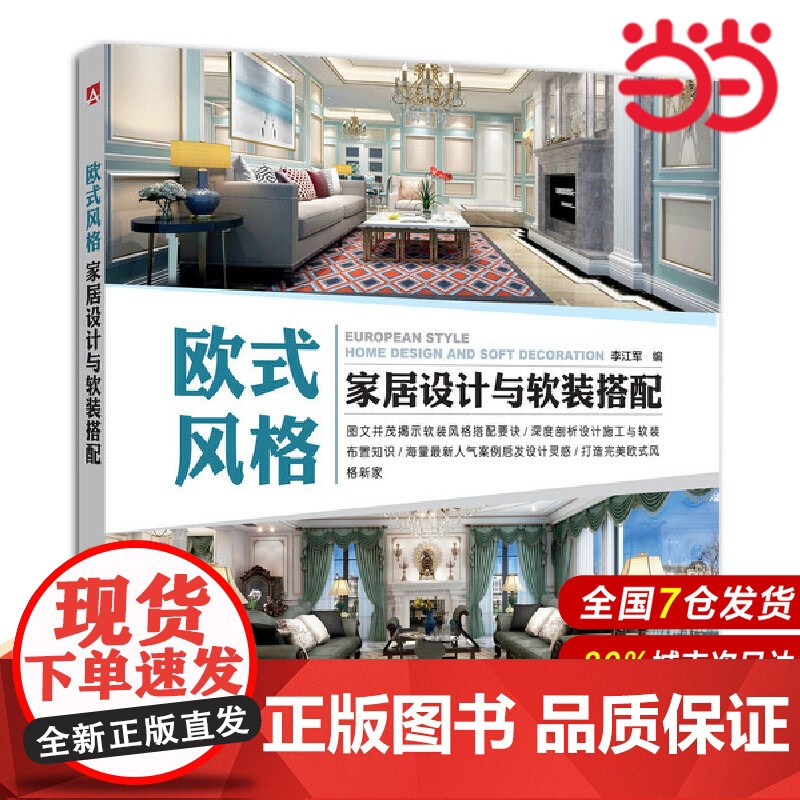 欧式风格家居设计与软装搭配.李江军9787519801458高清大图