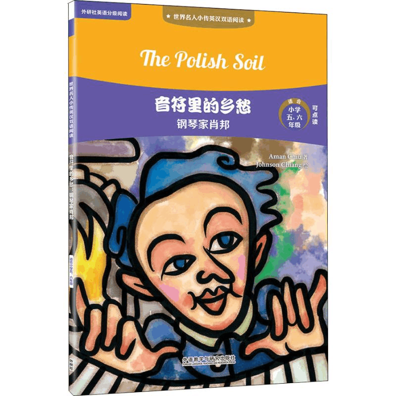 [M]音符里的乡愁 钢琴家肖邦-9787513598996图片