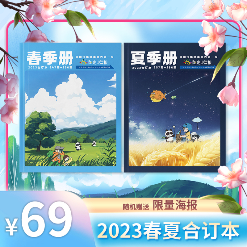 阳光少年报·2022秋冬合订本(全2册) [正版]阳光少年报2023春夏+2022秋冬合订本小学生1-6年级课外阅读中小