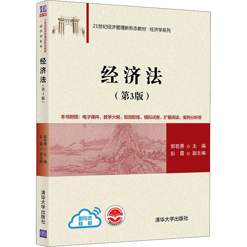 【M】经济法(第3版) 郭若愚 编 -9787302593669