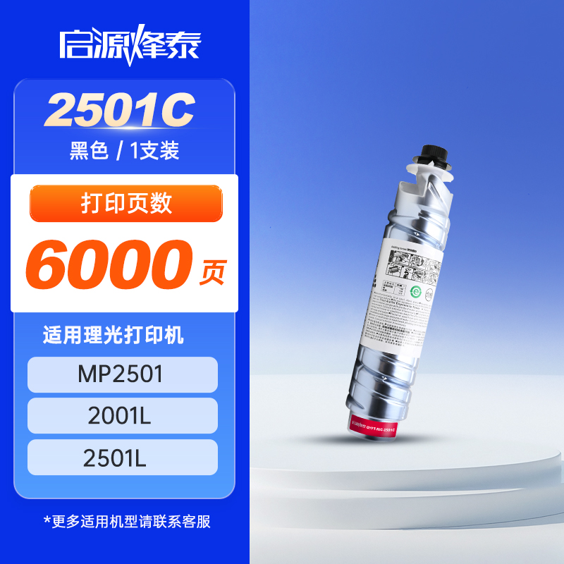 启源烽泰 粉盒 QYFT-RIC-2501C 黑色 6000页 适用机型 RICOH MP2501/2001L 1支装