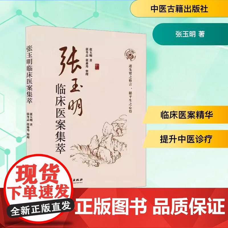 张玉明临床医案集萃 张玉明 著 临床医学生活 正版图书籍 中医古籍出版社