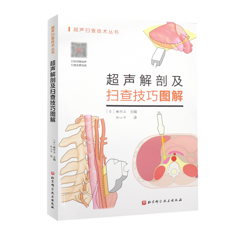 [醉染正版]超声解剖及扫查技巧图解 超声书籍操作超声解剖图谱用书医学书籍消化腹部乳腺结节超声分级b超超声成像妇产科超声报高清大图