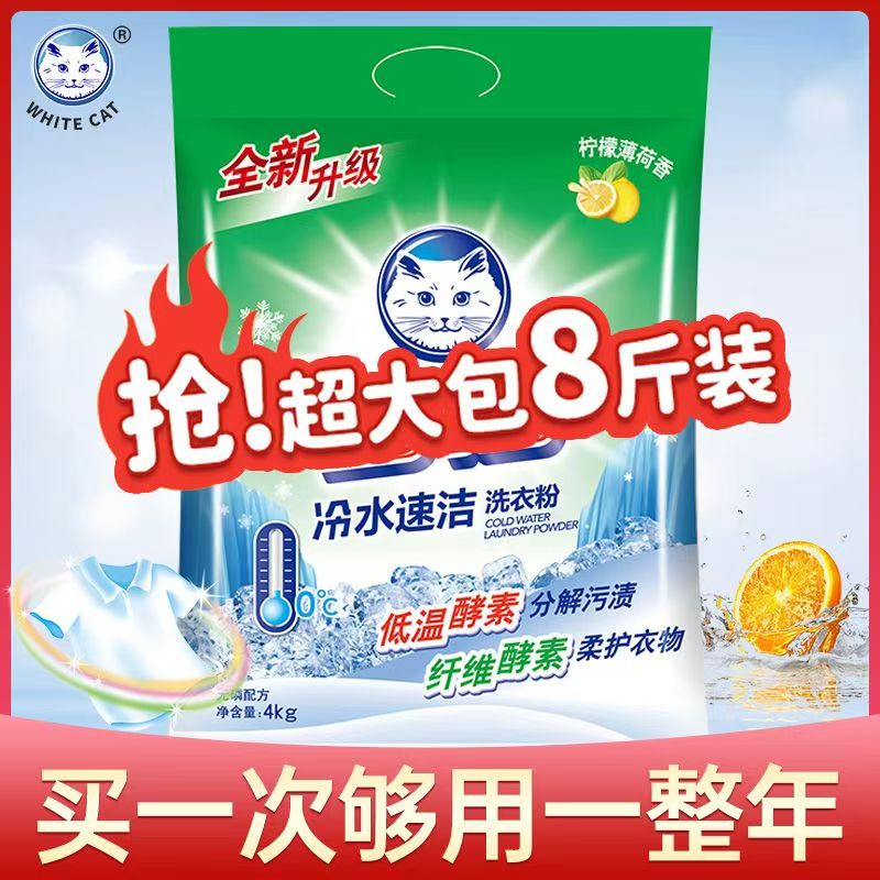 白猫洗衣粉冷水速洁无磷手机洗酵素家庭实惠装8斤大包装补充包邮