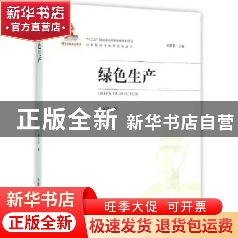 正版 绿色生产 杨文进著 中国环境出版社 9787511126542 书籍