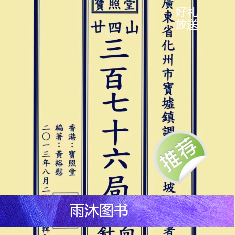 二十四山三百七十六局、立向定针秘传秘消砂纳水立向法