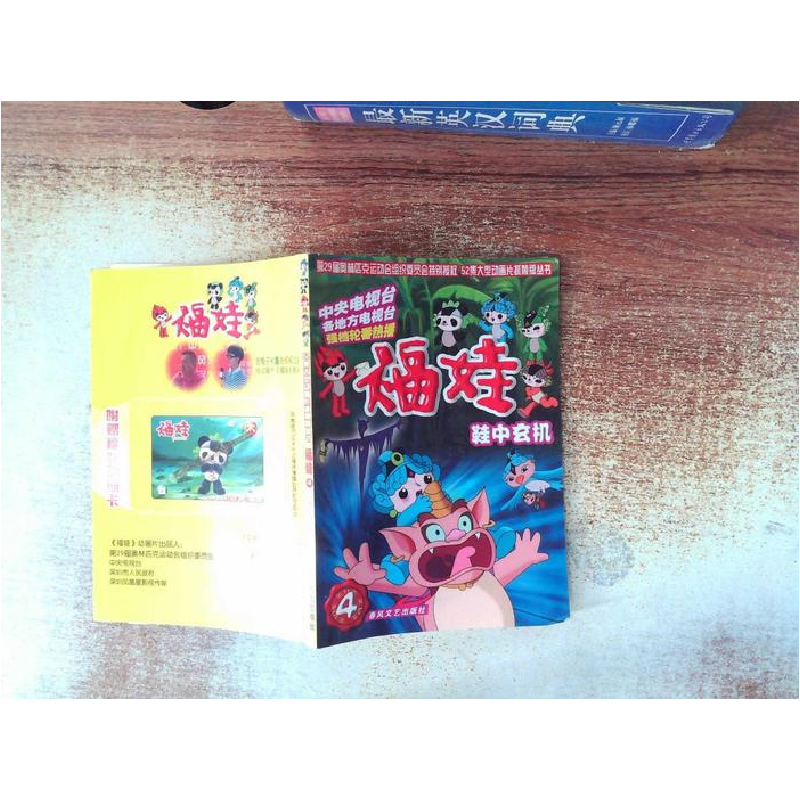 正版新书]鞋中玄机-福娃(4)本社9787531332459高清大图
