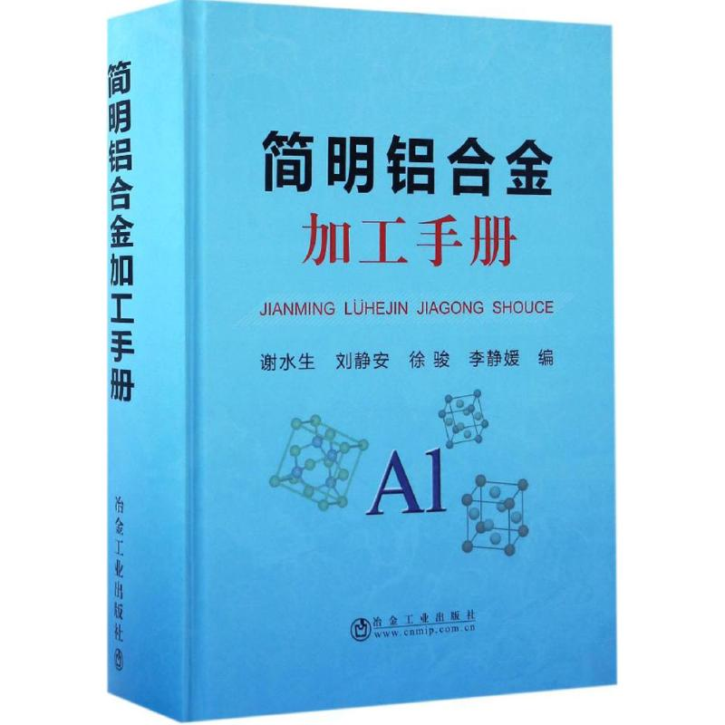 【M】简明铝合金加工手册-9787502473181