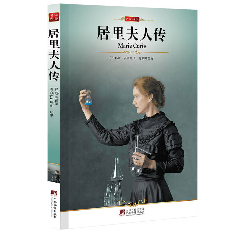 正版新书】居里夫人居里 陈筱卿9787511701503