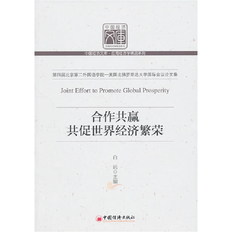 正版新书】合作共赢共促世界经济繁荣白远9787513603515