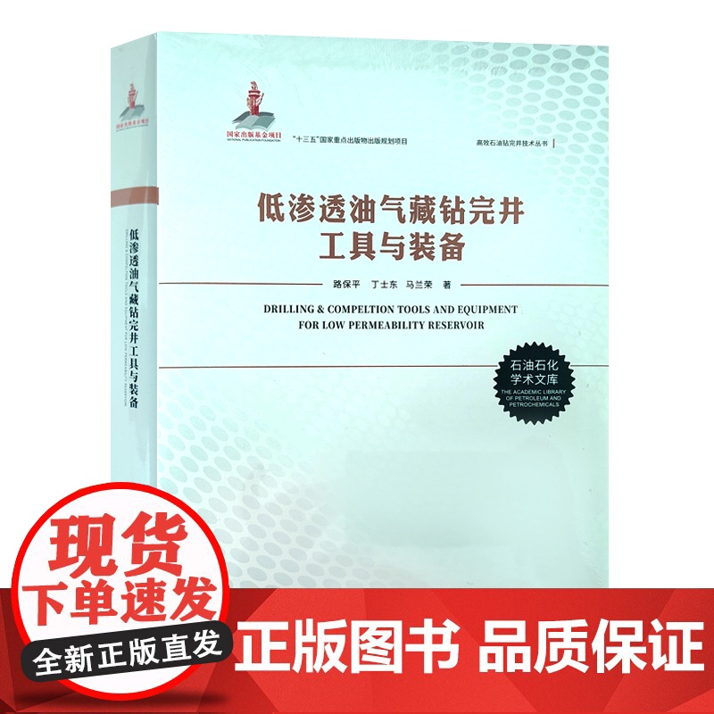 全新正版 低渗透油气藏钻完井工具与装备 中国石油大学出版社 9787563671533高清大图