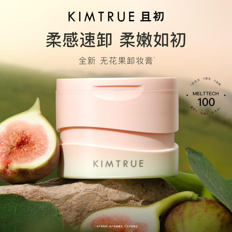 KIMTRUE且初卸妆膏脸部温和深层清洁无花果卸妆膏90ml高清大图