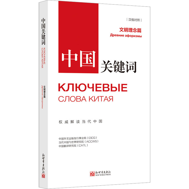 [M]中国关键词 文明理念篇 汉俄对照-9787510475368高清大图