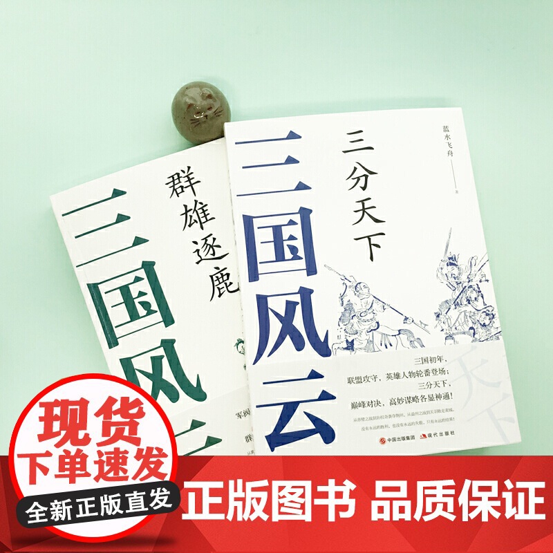 三国风云:三分天下 蓝水飞舟 现代出版社 正版书籍高清大图