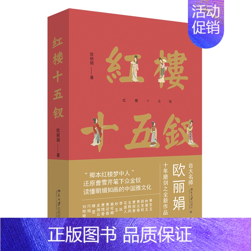 【正版】红楼十五钗 欧 品读红楼梦 曹雪芹十三钗中国文化大观红楼鉴赏研究历史书籍解读红学四大名著阅读 古典经典文学理