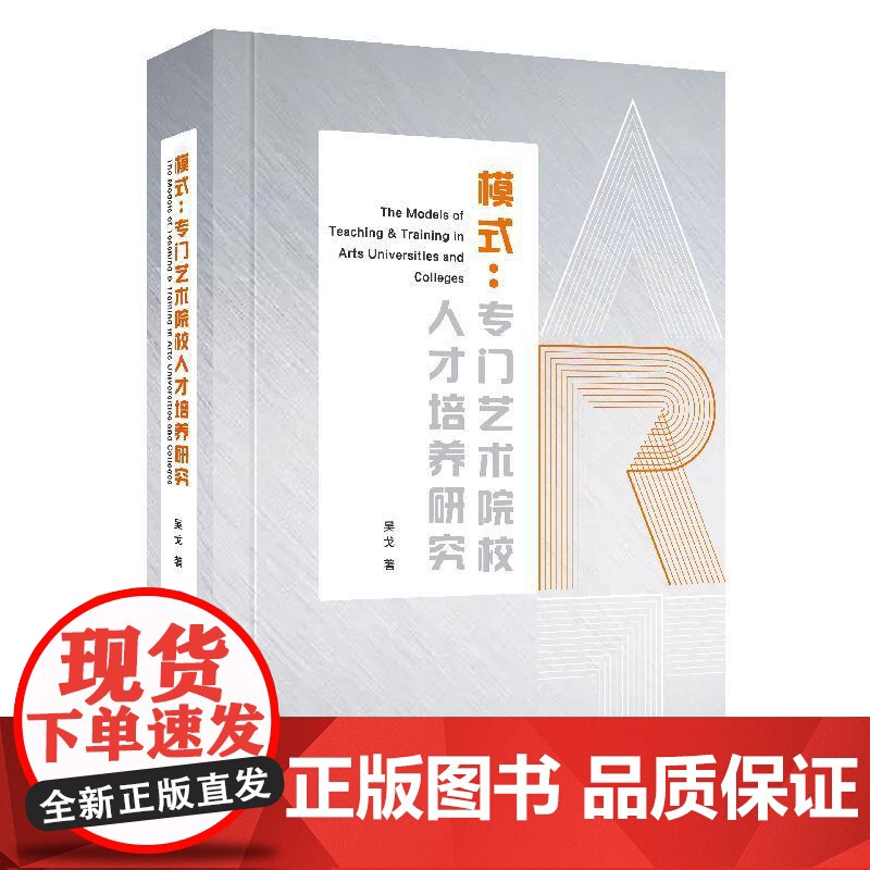 模式:专门艺术院校人才培养研究 吴戈著上海人民出版社中国艺术教育人才培养正版图书籍高清大图
