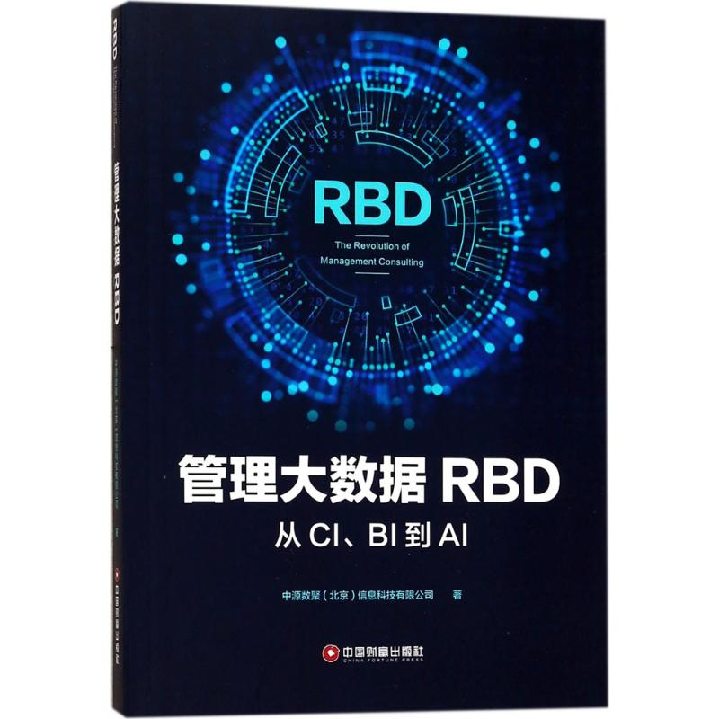 [M]管理大数据RBD 中源数聚(北京)信息科技有限公司 著 -9787504765697高清大图