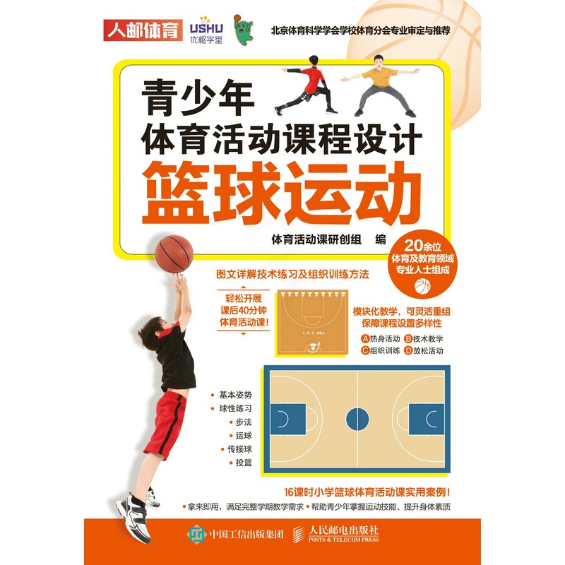 [正版]青少年体育活动课程设计 篮球运动高清大图