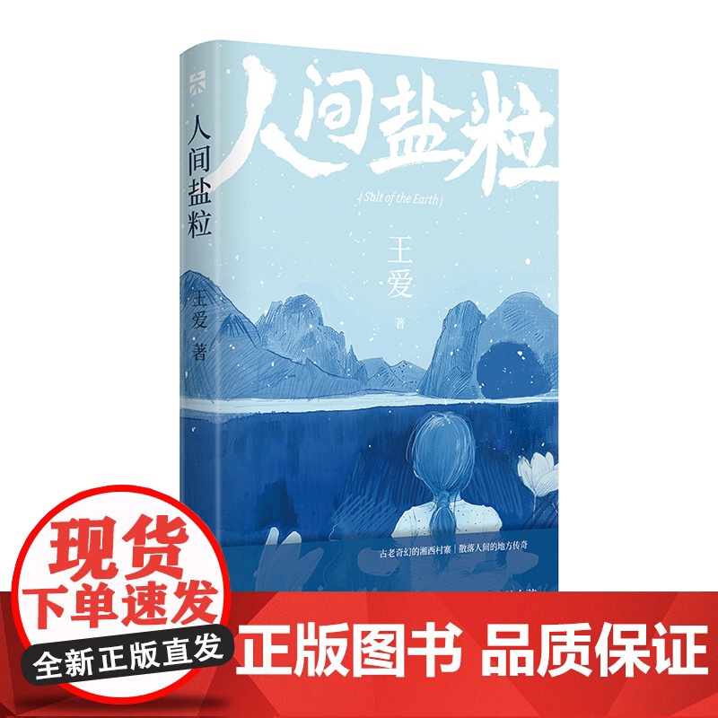 人间盐粒 王爱 古老村寨的传奇故事 现代湘西的人事风物 做过出货调单员、编辑、网络营销 但还是回到了湘西 语文作文写作正高清大图