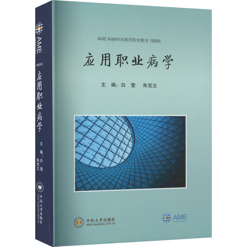 【M】应用职业病学-9787548747512