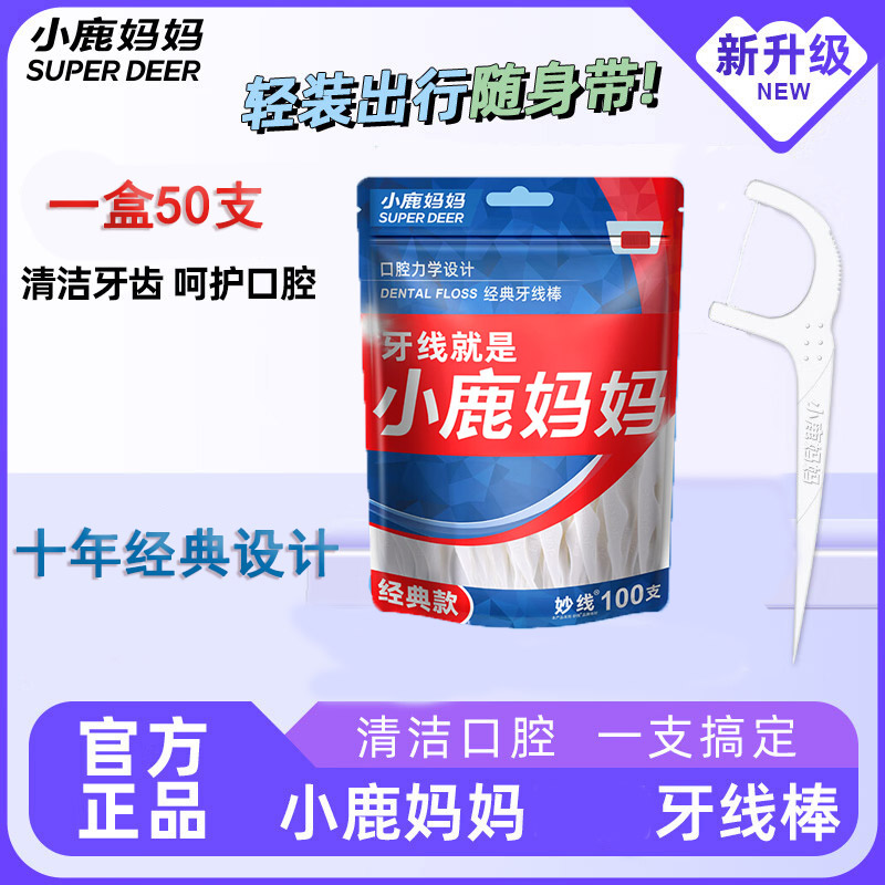 小鹿妈妈一次性牙线牙线棒细滑扁线护理洁齿缝旅行便携牙签强韧牙线