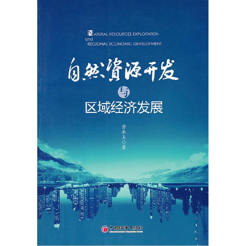 正版新书】自然资源开发与区域经济发展劳承玉9787513600347