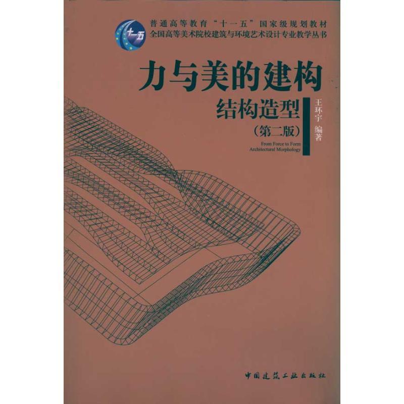 正版新书]力与美的建构结构造型(第2版)王环宇9787112127887高清大图