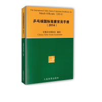 乒乓球国际竞赛官员手册(2014)