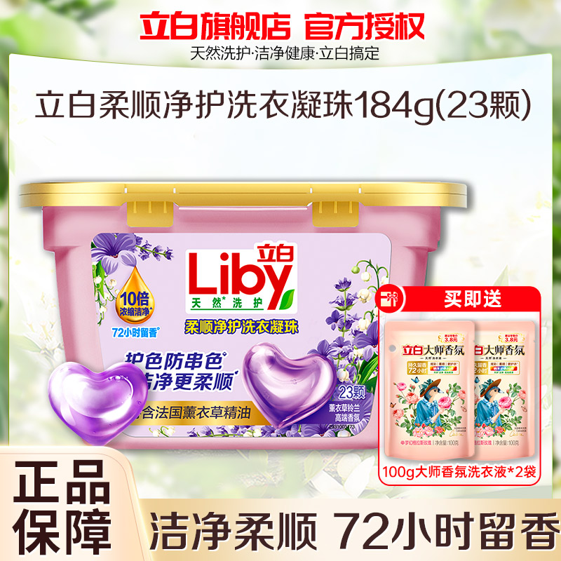 立白柔顺净护洗衣凝珠184g持久留香10倍浓缩洁净护色防串色