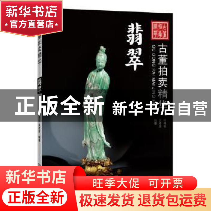正版 古董拍卖精华:翡翠 喻燕姣,吴彦波编著 湖南美术出版社 978