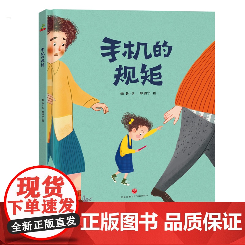 正版童书 手机的规矩 精装绘本图画书 故事书提高自我管理儿童绘本 献给所有家长和孩子的手机使用指导书 亲子共读