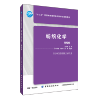 纺织化学(第2版十三五普通高等教育本科部委级规划教材)