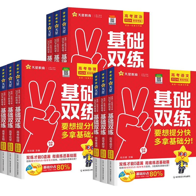 新高考 政治 [正版]2024新天星高考基础双练语文数学英语政治历史地理物理化学生物新高考版高中专项训练题高三一轮总复习高清大图