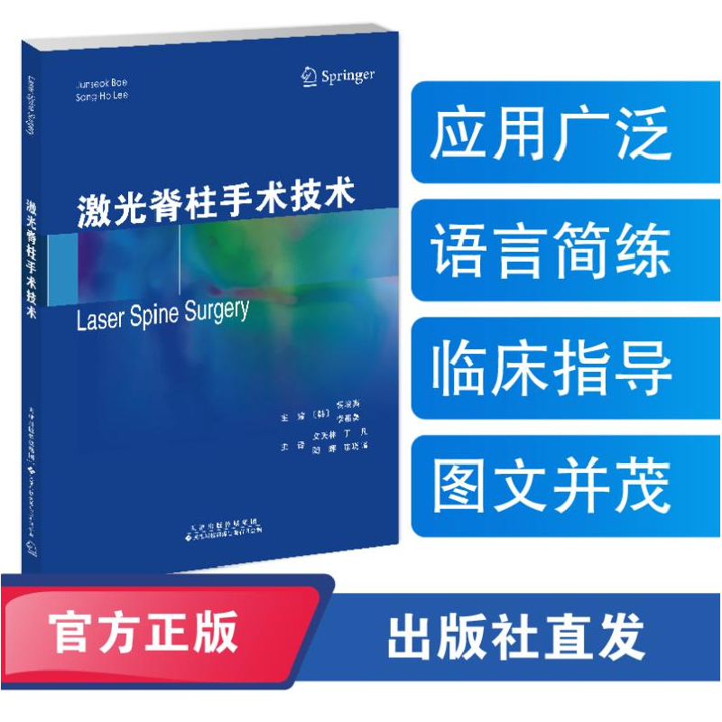 正版新书]激光脊柱手术技术“(韩)裴埈爽(Junseok Bae), 李高清大图