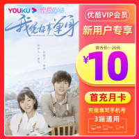 [新用户特价10元]优酷会员1个月优酷vip月卡youku土豆视频vip会员一个月月卡填手机号直充秒到账