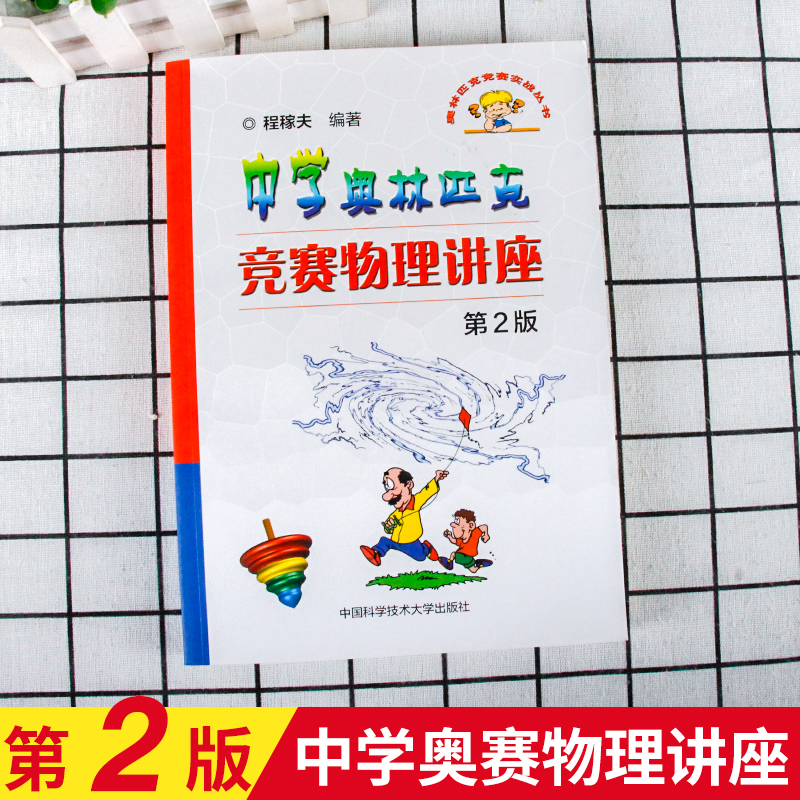 【M】中学奥林匹克竞赛物理讲座-9787312042874
