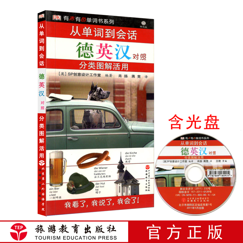 [正版]旅游教育从单词到会话 德英汉对照 9787563711420 旅游出国口袋书 分类图解活用高清大图