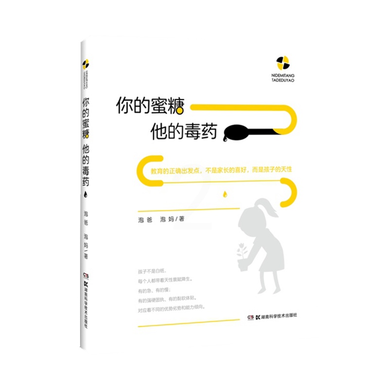 [醉染正版]你的蜜糖他的毒药 修订版 泡爸 泡妈著 教育的出发点 应该是孩子的特性 而不是家长的个人喜好 丰富案例分析高清大图