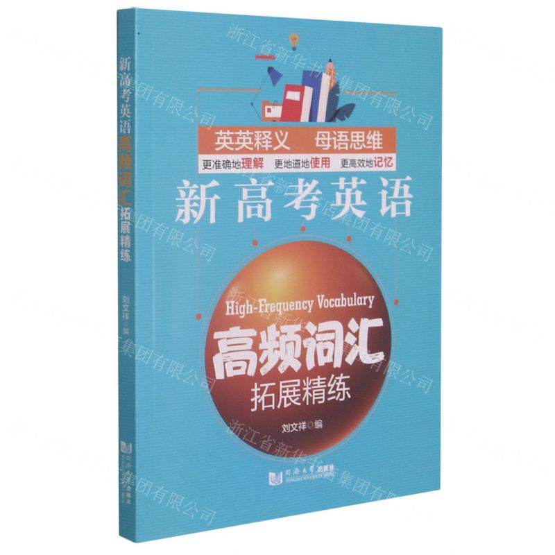 [N]新高考英语高频词汇拓展精练-9787560897455高清大图