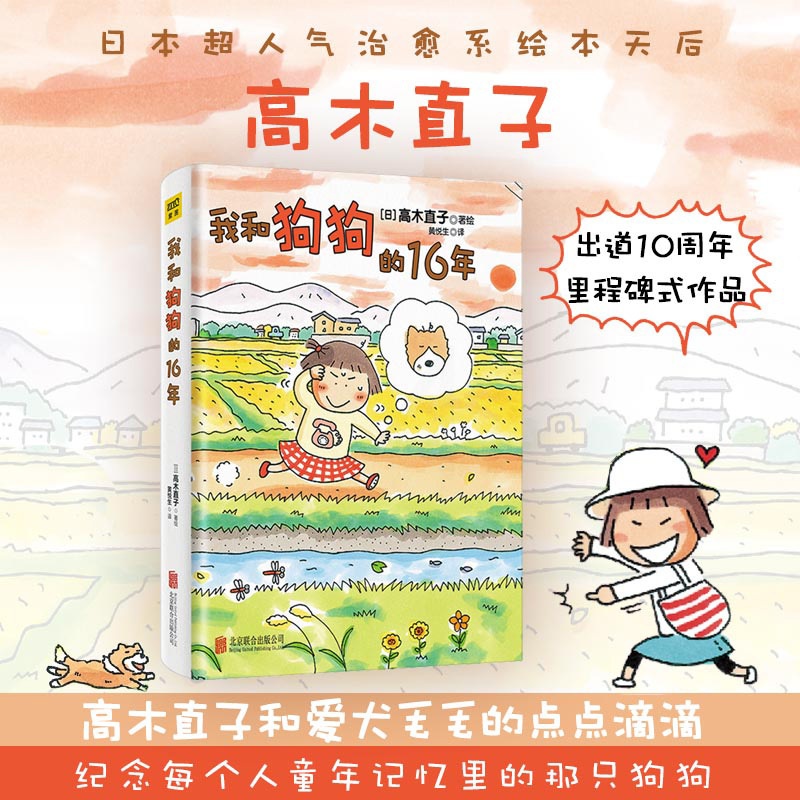 [正版图书]我和狗狗的16年 (2021新版)高木直子漫画绘本系列 青春动漫绘本图书籍暖心治愈漫画绘本高清大图